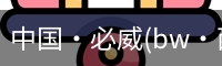 必威西汉姆联官网入口